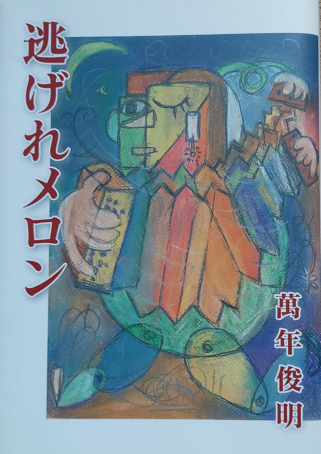 逃げれメロンの表紙